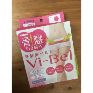 骨盤美ベルト Vi-Bel(エクササイズ用品)