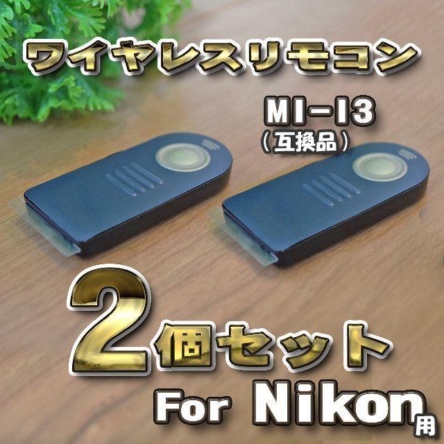 Nikon ML-L3 互換シャッター無線 ニコン リモコン ワイヤレス 2個