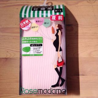 新品 ローズマダム 妊婦帯(マタニティ下着)