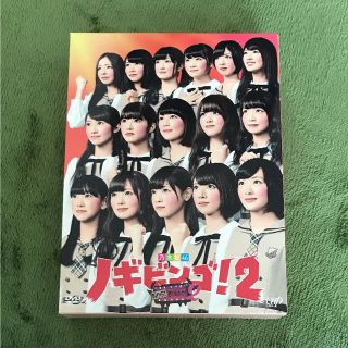 ノギザカフォーティーシックス(乃木坂46)のNOGIBINGO!2 ノギビンゴ!2 DVD(アイドルグッズ)