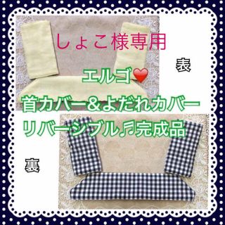 しょこ様専用☆エルゴ❤️首カバー&よだれカバー セット リバーシブル(外出用品)