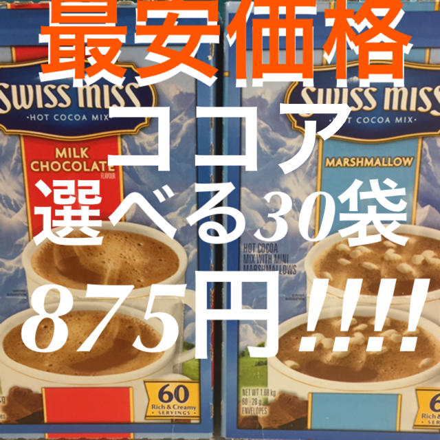 コストコ(コストコ)のマシュマロ入りココア30袋/コストコ 食品/飲料/酒の飲料(その他)の商品写真