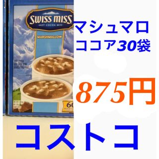 コストコ(コストコ)のマシュマロ入りココア30袋/コストコ(その他)