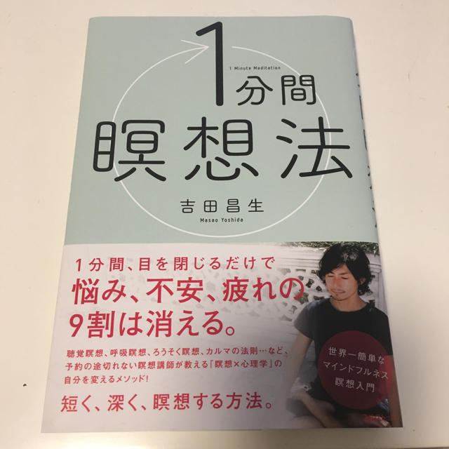 自己啓発本 1分間瞑想法 エンタメ/ホビーの本(ノンフィクション/教養)の商品写真