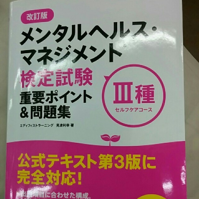 最終値下げ！メンタルヘルスマネジメント検定 エンタメ/ホビーの本(ビジネス/経済)の商品写真