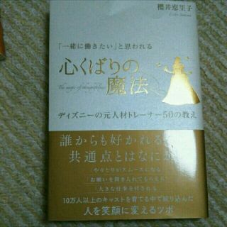 ディズニー(Disney)の【最終価格】ディズニー　心くばりの魔法(ビジネス/経済)