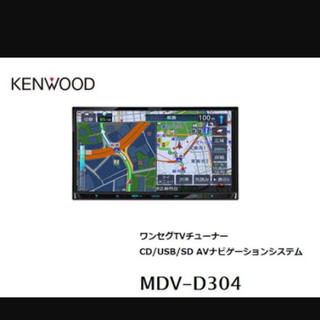ケンウッド(KENWOOD)のなみランド様専用 mdv-d304 新品未使用 地図更新一年無料(カーナビ/カーテレビ)