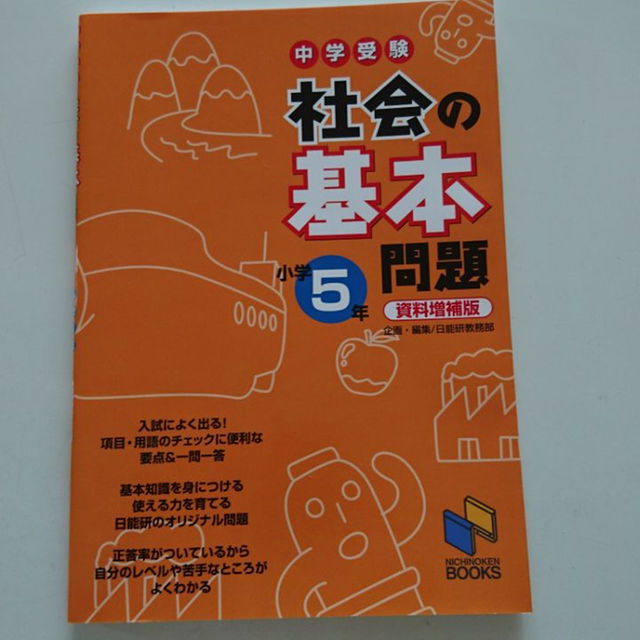 【美品】中学受験 社会の基本問題 小学5年生 スポーツ/アウトドアのスポーツ/アウトドア その他(マリン/スイミング)の商品写真