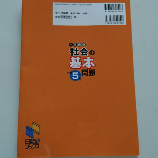 【美品】中学受験 社会の基本問題 小学5年生 スポーツ/アウトドアのスポーツ/アウトドア その他(マリン/スイミング)の商品写真