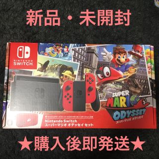 ニンテンドースイッチ(Nintendo Switch)の【新品・未開封】Nintendo Switch スーパーマリオ オデッセイセット(家庭用ゲーム機本体)