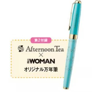 アフタヌーンティー(AfternoonTea)の日経ウーマン2017年11月号付録アフタヌーンティーオリジナル万年筆(ペン/マーカー)