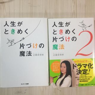 サンマークシュッパン(サンマーク出版)の書籍 人生がときめく片つけの魔法 1.2セット (住まい/暮らし/子育て)