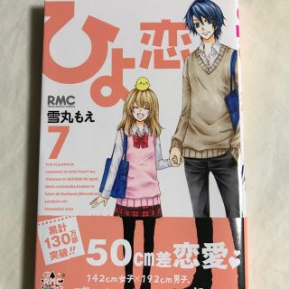 シュウエイシャ(集英社)のひよ恋 7巻 (少女漫画)