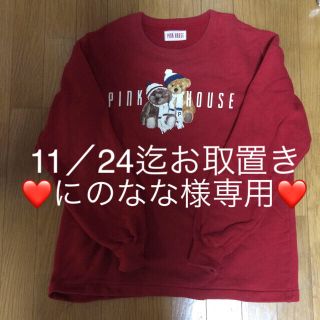 ピンクハウス(PINK HOUSE)のにのなな様専用11/24迄お取置き ピンクハウス マフラーグマトレーナー(トレーナー/スウェット)