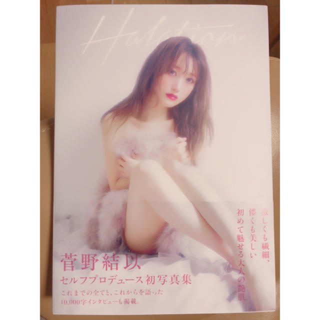 Crayme,(クレイミー)の菅野結以 写真集 Halation エンタメ/ホビーのタレントグッズ(女性タレント)の商品写真