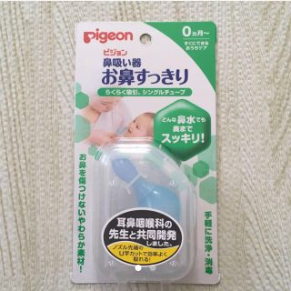 ピジョン(Pigeon)の新品未使用 ピジョン 鼻吸い器(鼻水とり)