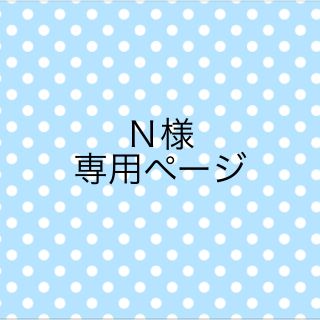 ケヤキザカフォーティーシックス(欅坂46(けやき坂46))のＮ様 専用ページ(その他)