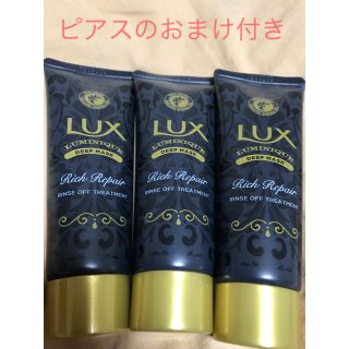 ラックス(LUX)のラックス ルミニーク リッチペア マスク 50g 3点セット(トリートメント)