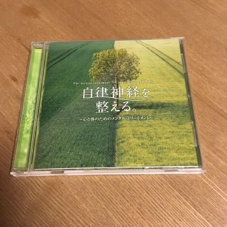 自立神経を整えるCD(ヒーリング/ニューエイジ)