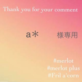 メルロー(merlot)のa＊様専用  リピーター様(カジュアルパンツ)