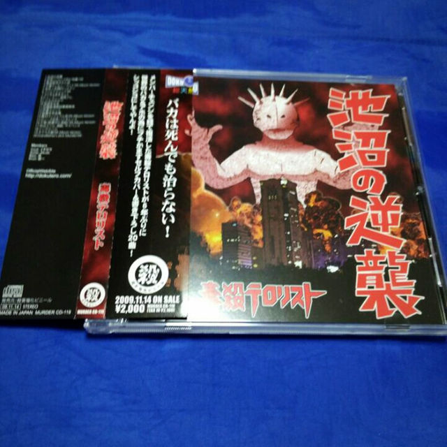 毒殺テロリスト 池沼の逆襲 エンタメ/ホビーのエンタメ その他(その他)の商品写真