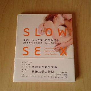 スローセックス  アダム徳永(健康/医学)