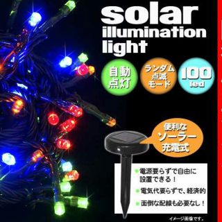 ソーラー LED イルミネーション ライト(蛍光灯/電球)