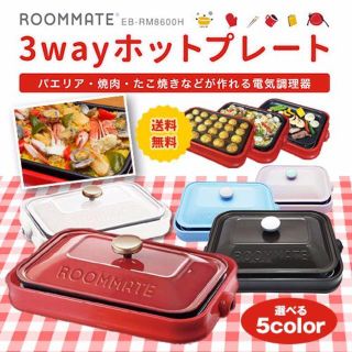 【★最安値★】3WAYホットプレート ３種類のプレート付き(調理機器)