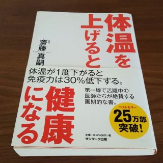 体温を上げると健康になる　齋藤まさし(住まい/暮らし/子育て)