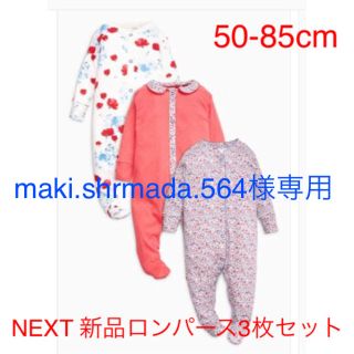 ネクスト(NEXT)のmaki.shrmada.564様専用！NEXT新品足付きロンパース3枚セット(ロンパース)