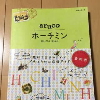 値下げ！美品☆arucoホーチミン(住まい/暮らし/子育て)