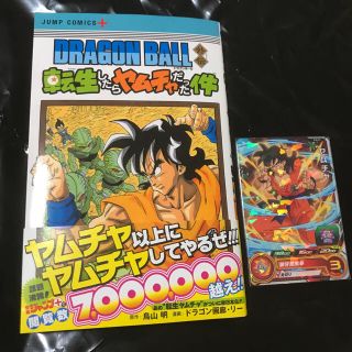 ドラゴンボール(ドラゴンボール)の単行本 転生したらヤムチャだった件 カード付き(少年漫画)