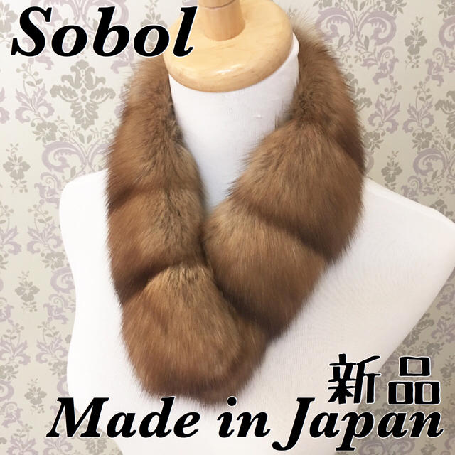 ロシアンセーブル マフラー♡新品 日本製 【ライトブラウン】