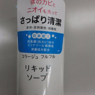 リンゴ様専用 コラージュフルフル　液体石鹸　150ml(ボディソープ/石鹸)