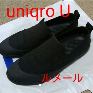 ユニクロ(UNIQLO)のユニクロ ユー uniqro U スリッポン 黒 ルメール(スリッポン/モカシン)