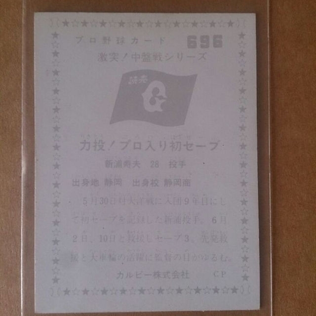 カルビー76プロ野球カード激突中盤戦シリーズ696新浦寿夫巨人の通販 By うーと S Shop ラクマ