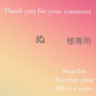 メルロー(merlot)のぬ様専用 ＊2点(ニット/セーター)