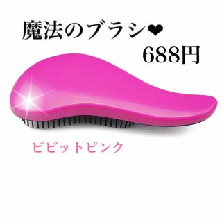 絡まない とくだけで毛先までツヤ 魔法のヘアブラシ ビビットピンク(ヘアブラシ/クシ)