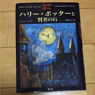 ハリーポッターと賢者の位置(文学/小説)