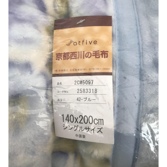 西川(ニシカワ)のモカ様専用 京都西川  毛布  新品 メンズのメンズ その他(その他)の商品写真