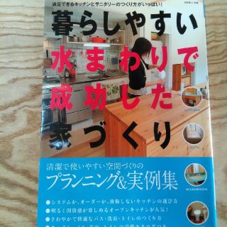 暮らしやすい水まわりで成功した家づくり(住まい/暮らし/子育て)