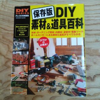 保存版　DIY 素材&道具百科(住まい/暮らし/子育て)