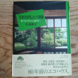 「日本の住宅」という実験(住まい/暮らし/子育て)