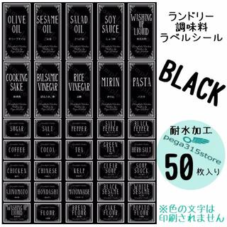 ラベルシール ランドリー・調味料2種セット　耐水　ヨーロピアン030N　黒(収納/キッチン雑貨)