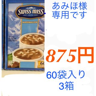 コストコ(コストコ)のあみほ様専用60袋×3です。(その他)