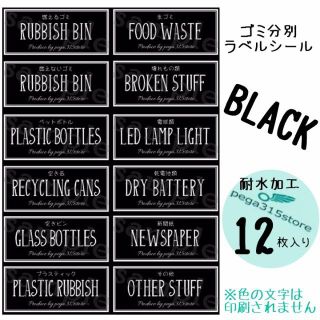 ゴミ分別　ラベルシール　12枚入り 耐水加工　BLACK(ごみ箱)