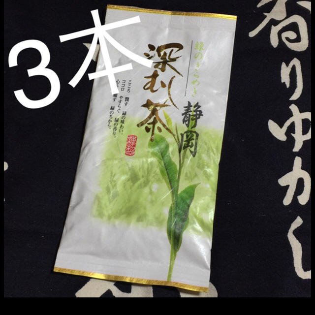 送料込⭐️金 3本 深蒸し茶 静岡県 掛川産 深むし茶 煎茶 カテキン  食品/飲料/酒の飲料(茶)の商品写真