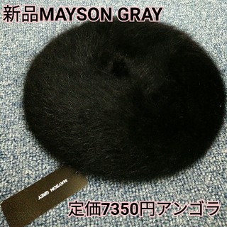 メイソングレイ(MAYSON GREY)の新品定価7350円MAYSONGRAYアンゴラベレー帽(ハンチング/ベレー帽)