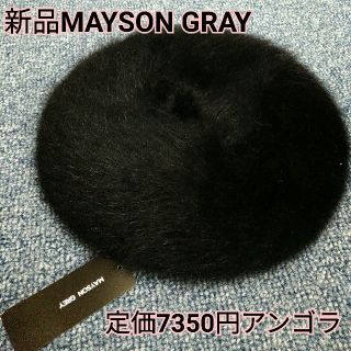 メイソングレイ(MAYSON GREY)の新品定価7350円MAYSONGRAYアンゴラベレー帽(ハンチング/ベレー帽)