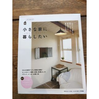 PLUS 1 LIVING☆小さな家に暮らしたい(住まい/暮らし/子育て)